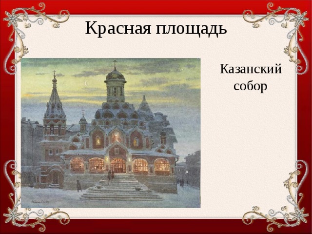 Красная площадь Казанский собор 