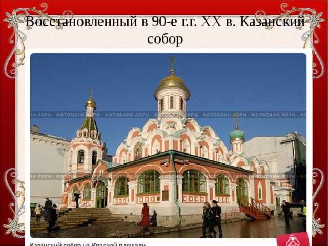Восстановленный в 90-е г.г. XX в. Казанский собор 