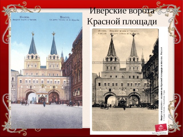 Иверские ворота Красной площади 