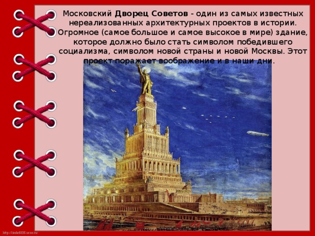 Московский Дворец Советов - один из самых известных нереализованных архитектурных проектов в истории. Огромное (самое большое и самое высокое в мире) здание, которое должно было стать символом победившего социализма, символом новой страны и новой Москвы. Этот проект поражает воображение и в наши дни.   