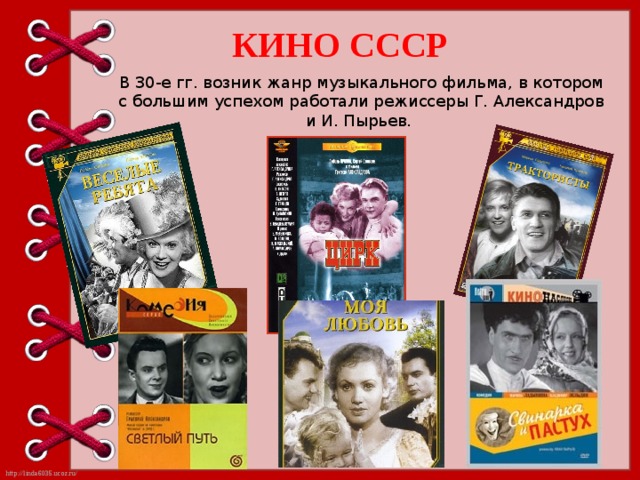 КИНО СССР В 30-е гг. возник жанр музыкального фильма, в котором с большим успехом работали режиссеры Г. Александров и И. Пырьев. 