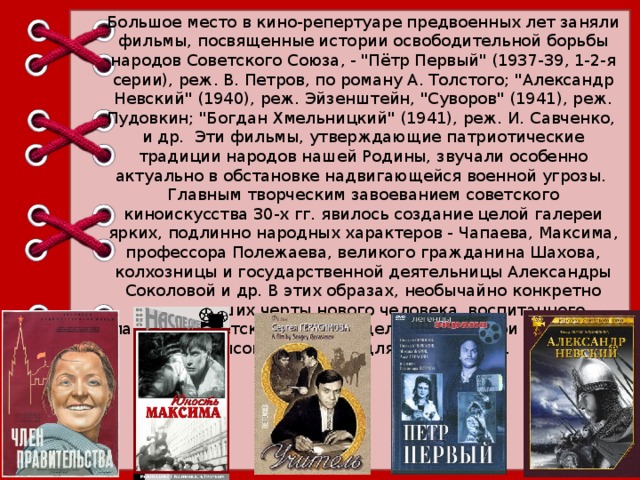 Большое место в кино-репертуаре предвоенных лет заняли фильмы, посвященные истории освободительной борьбы народов Советского Союза, - 