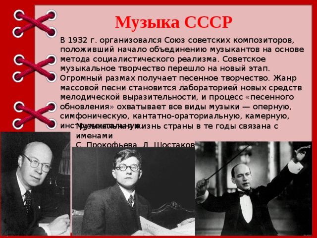 Особенности Советской музыки