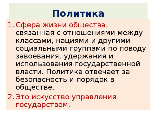 Политика ответить