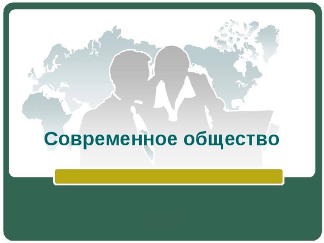 Современное общество 