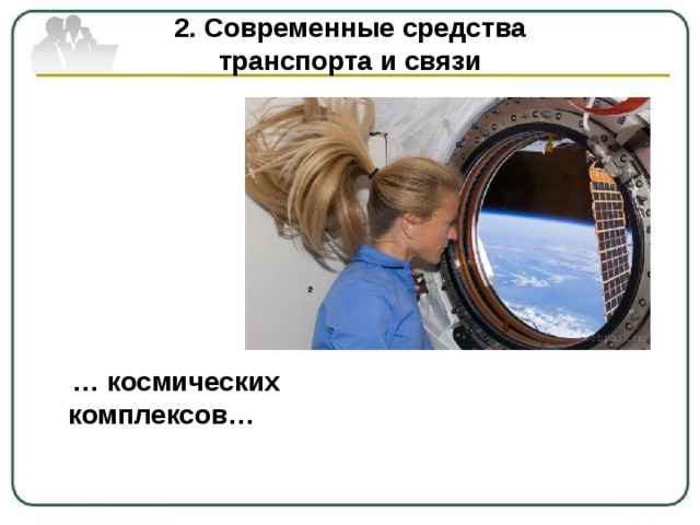 2. Современные средства  транспорта и связи  … космических комплексов… 