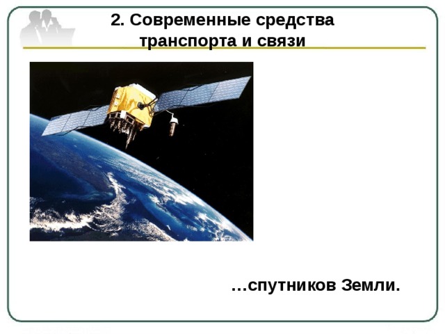2. Современные средства  транспорта и связи   … спутников Земли. 