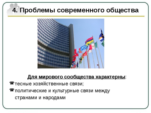 4. Проблемы современного общества  Для мирового сообщества характерны : тесные хозяйственные связи; политические и культурные связи между  странами и народами 