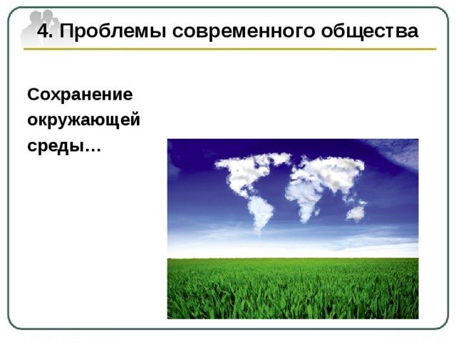 4. Проблемы современного общества Сохранение окружающей среды…  