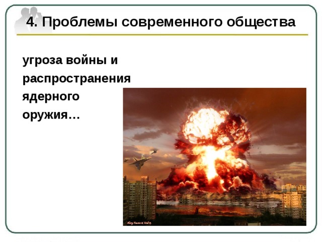 4. Проблемы современного общества угроза войны и распространения ядерного оружия…  
