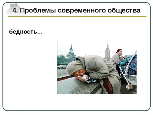 4. Проблемы современного общества бедность… 
