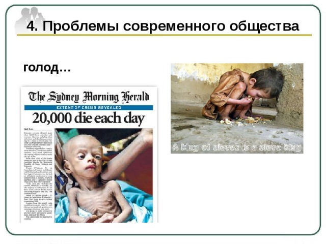 4. Проблемы современного общества  голод… 