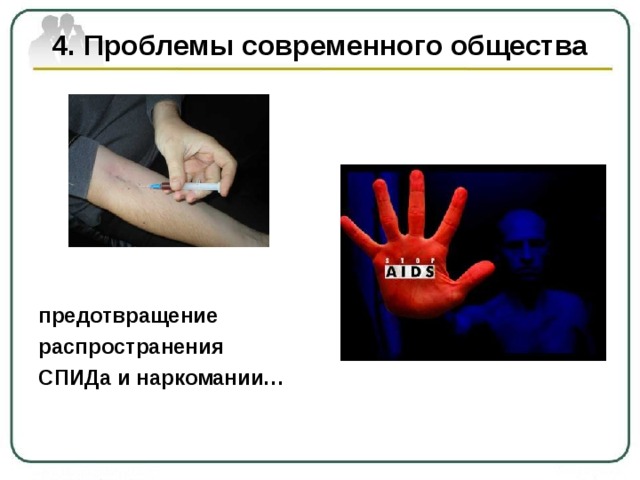 4. Проблемы современного общества предотвращение распространения СПИДа и наркомании… 