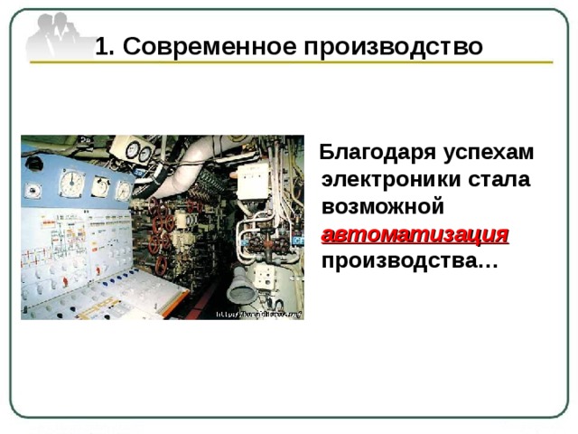 1. Современное производство  Благодаря успехам электроники стала возможной автоматизация производства… 