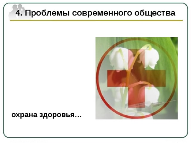 4. Проблемы современного общества охрана здоровья… 