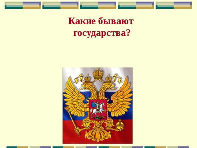 Какие бывают государства? 