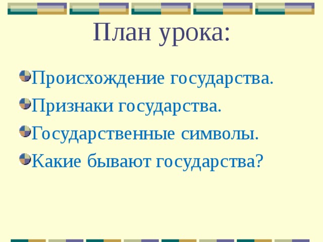 План урока: Происхождение государства. Признаки государства. Государственные символы. Какие бывают государства? 