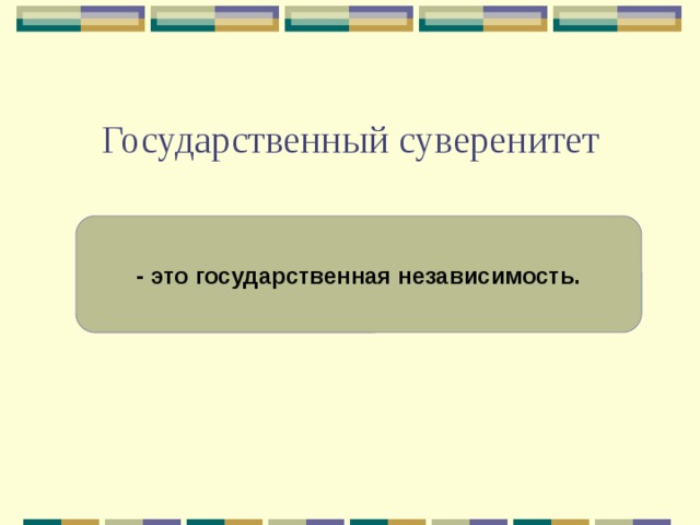Государственный суверенитет - это государственная независимость. 