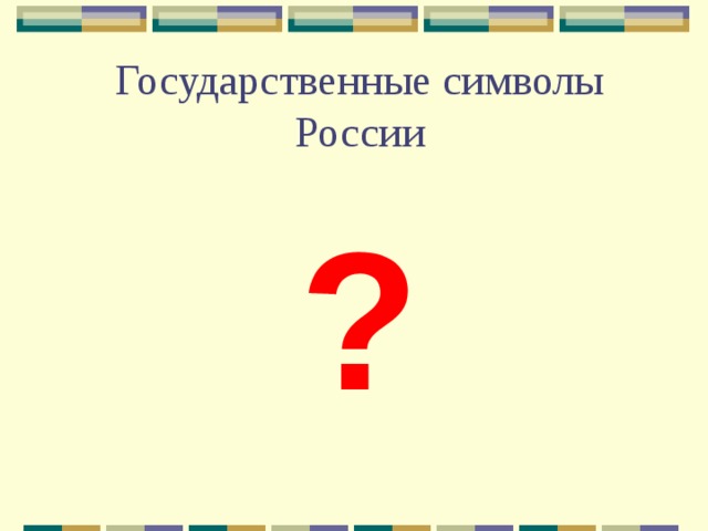 Государственные символы России ? 