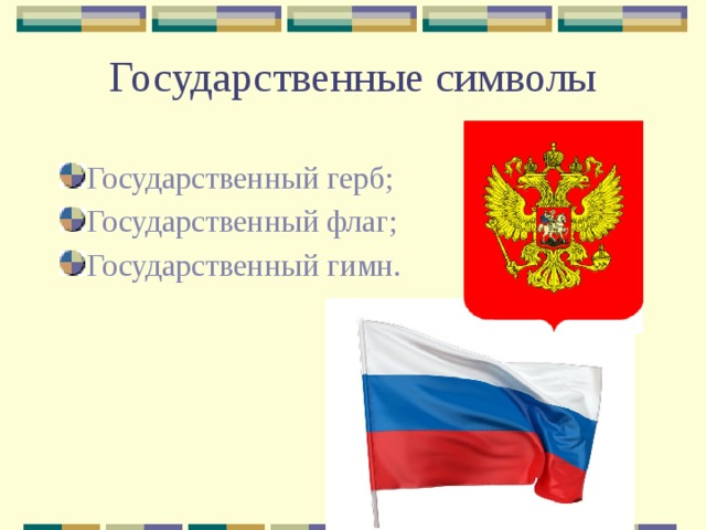 Государственные символы Государственный герб; Государственный флаг; Государственный гимн. 