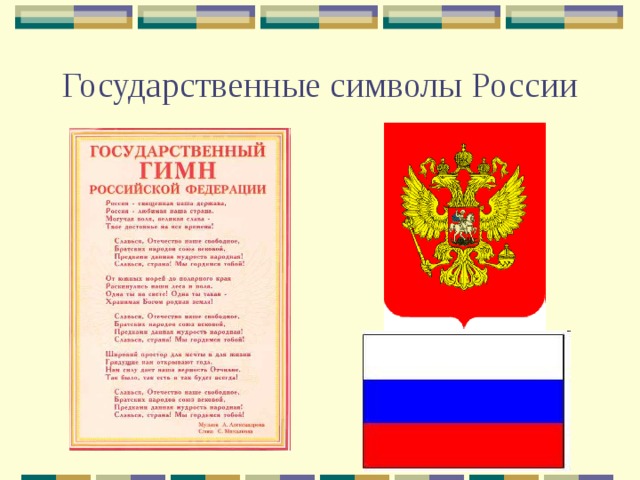 Государственные символы российской федерации проект Какие бывают государства