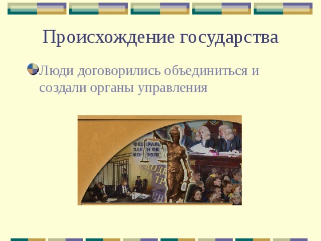 Происхождение государства Люди договорились объединиться и создали органы управления 