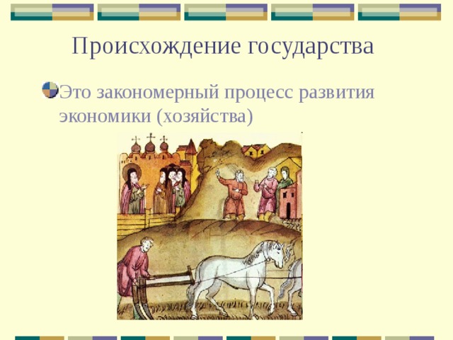 Происхождение государства Это закономерный процесс развития экономики (хозяйства) 