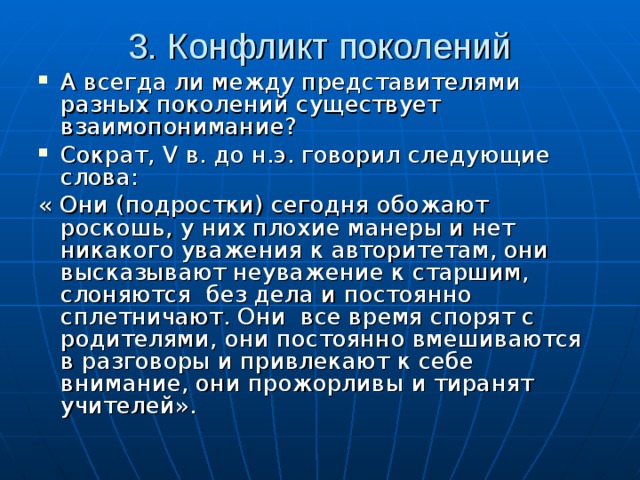 Конфликт поколений неизбежен. Конфликт поколений в истории. Противоречие поколений. Конфликт поколений это определение. Примеры конфликтов поколений в истории.