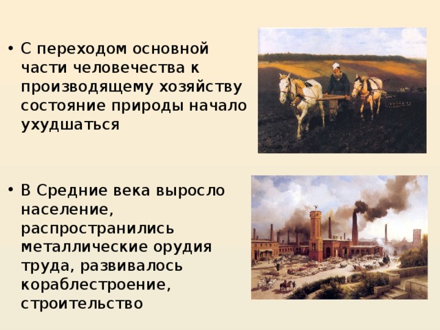 С переходом основной части человечества к производящему хозяйству состояние природы начало ухудшаться В Средние века выросло население, распространились металлические орудия труда, развивалось кораблестроение, строительство 