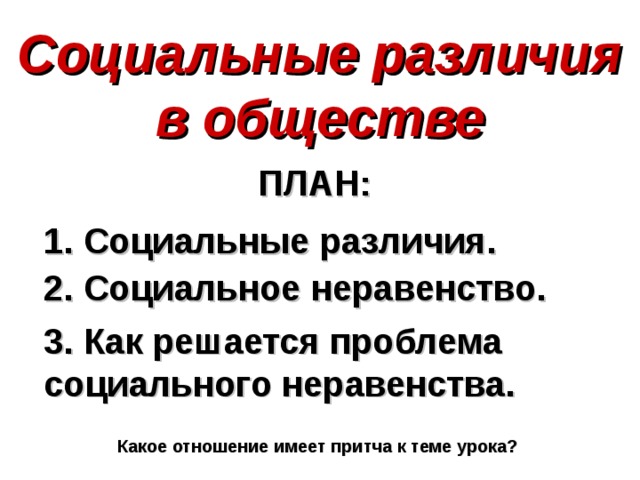 Социальные различия в современном обществе. Социальные различия. План соц неравенство план Обществознание.