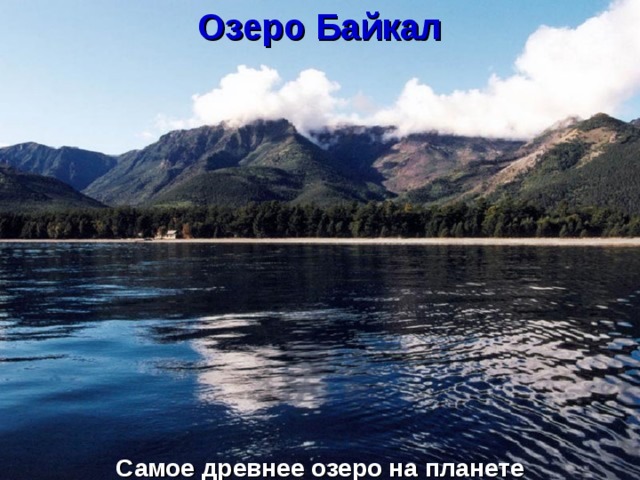 Озеро Байкал В список Всемирного наследия ЮНЕСКО включены 24 природных и культурных памятника России (с. 81) Самое древнее озеро на планете 
