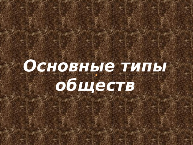 Основные типы обществ 