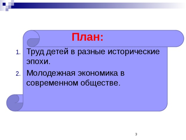 План: Труд детей в разные исторические эпохи. Молодежная экономика в современном обществе.  