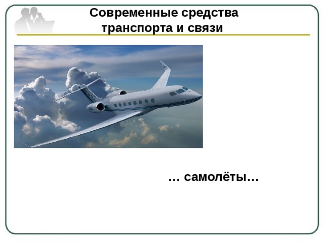  Современные средства  транспорта и связи … самолёты… 