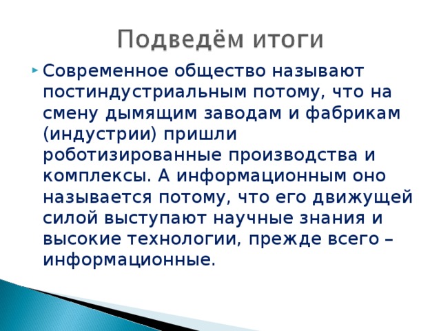 Современное общество называют