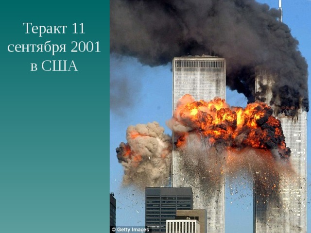 Теракт 11 сентября 2001 в США 