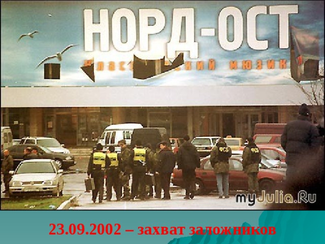 23.09.2002 – захват заложников  