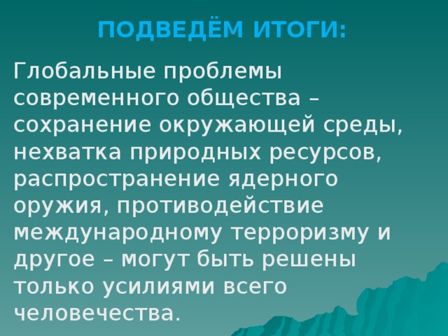 Презентация по обществознанию 6 класс глобальные проблемы современности