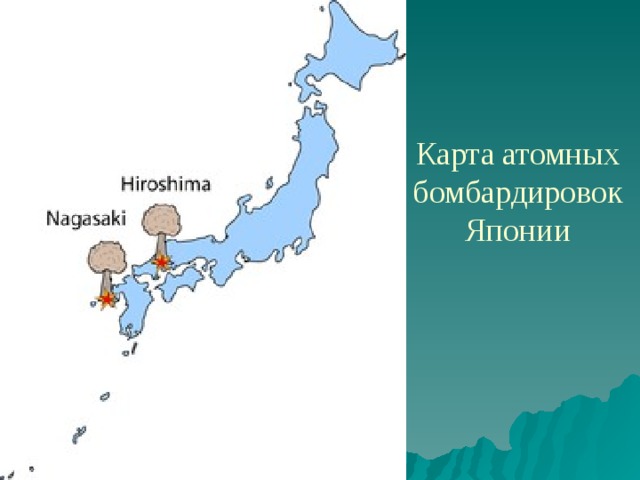 Карта атомных бомбардировок Японии 