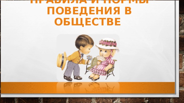 Правила и нормы поведения в обществе. Нормы поведения в обществе. Правила поведения в обществе. Нормы поведения в социуме.