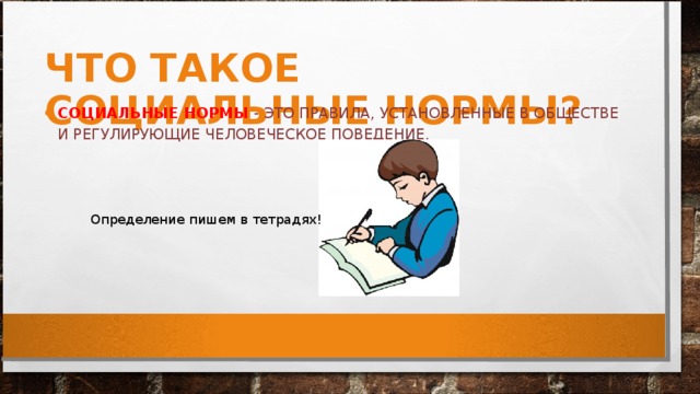 Установленные в обществе правила образцы поведения людей называются