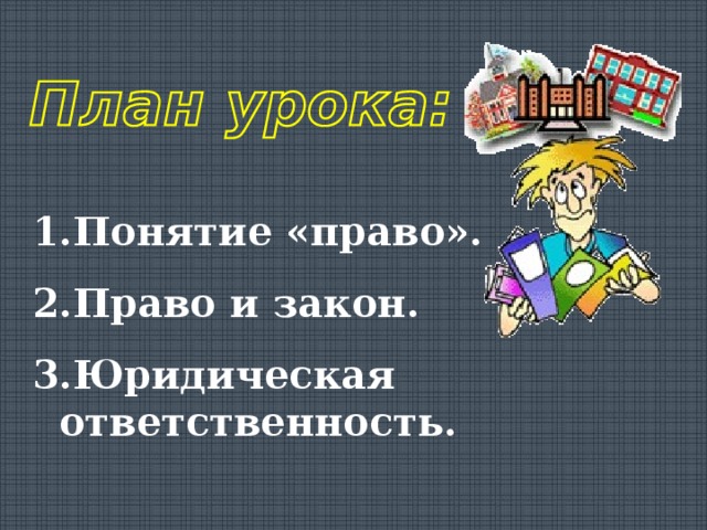Понятие «право». Право и закон. Юридическая ответственность. 