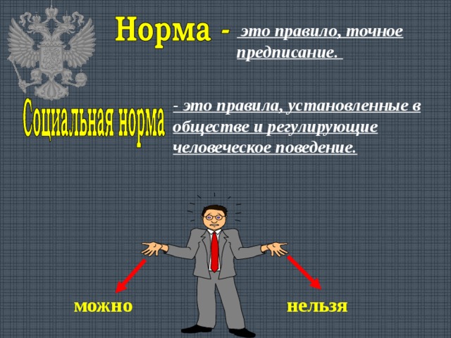  это правило, точное предписание. - это правила, установленные в обществе и регулирующие человеческое поведение. можно нельзя 
