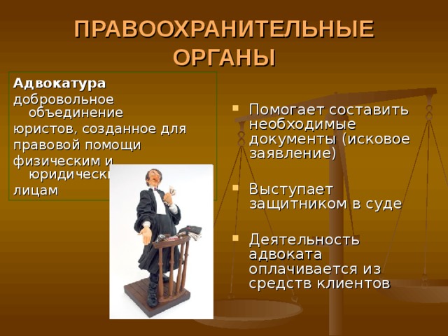 Адвокат осуществляет правосудие