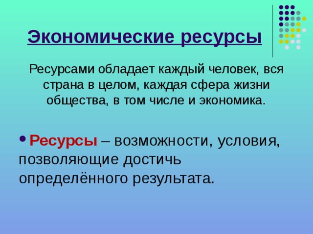 Какими ресурсами обладаете