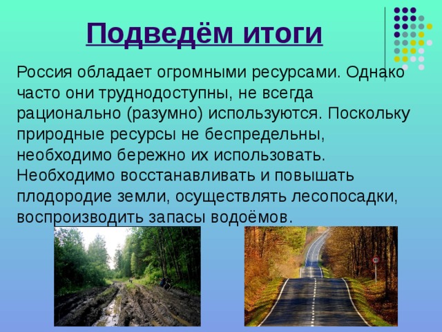 Какими природными ресурсами обладает наша страна