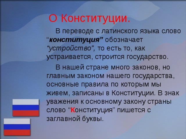 В переводе с латинского слово конституция означает