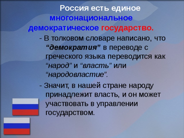 Демократическим государством является