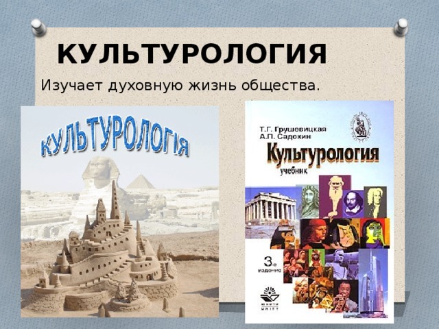 КУЛЬТУРОЛОГИЯ Изучает духовную жизнь общества. 