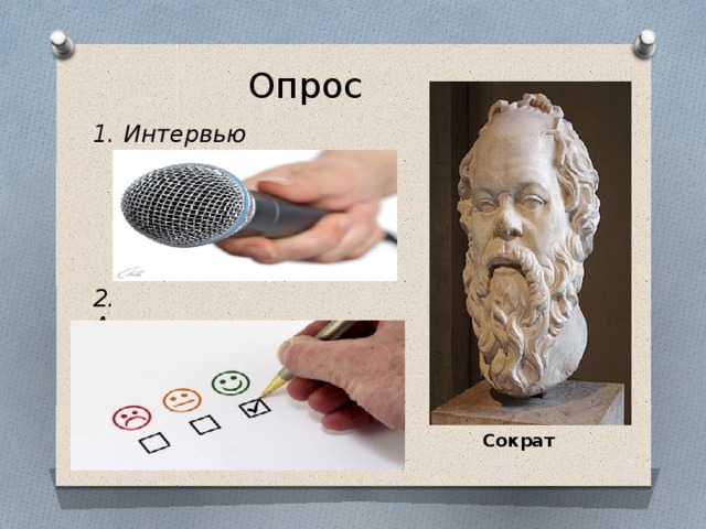 Опрос 1. Интервью     2. Анкетирование Сократ 